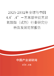 2025-2031年全球與中國4.4’.4”－三苯基甲烷三異氰酸酯（試劑）行業(yè)研究分析及發(fā)展前景報(bào)告