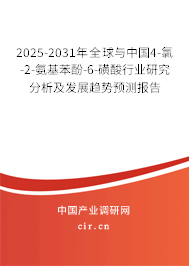 2025-2031年全球與中國4-氯-2-氨基苯酚-6-磺酸行業(yè)研究分析及發(fā)展趨勢預(yù)測報告