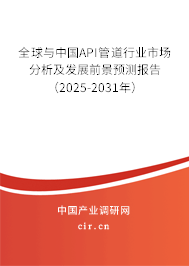 全球與中國(guó)API管道行業(yè)市場(chǎng)分析及發(fā)展前景預(yù)測(cè)報(bào)告（2025-2031年）