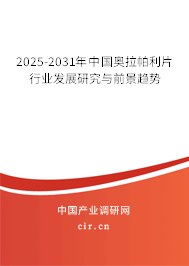 2025-2031年中國(guó)奧拉帕利片行業(yè)發(fā)展研究與前景趨勢(shì)