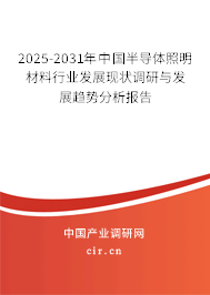 2025-2031年中國半導(dǎo)體照明材料行業(yè)發(fā)展現(xiàn)狀調(diào)研與發(fā)展趨勢分析報(bào)告