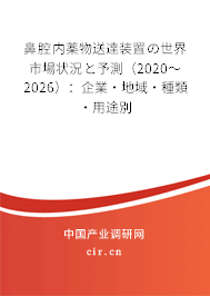 鼻腔內薬物送達裝置の世界市場狀況と予測(2020~2026):企業(yè)·地域·種類·用途別 鼻腔內薬物送達裝置の世界市場狀況と予測(2020~2026):企業(yè)·地域·種類·用途別
