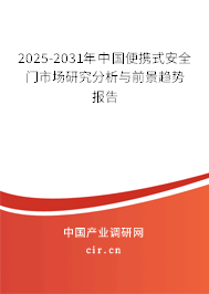 2025-2031年中國便攜式安全門市場研究分析與前景趨勢報告