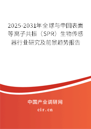 2025-2031年全球與中國表面等離子共振（SPR）生物傳感器行業(yè)研究及前景趨勢報(bào)告