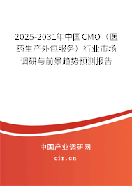 2025-2031年中國(guó)CMO（醫(yī)藥生產(chǎn)外包服務(wù)）行業(yè)市場(chǎng)調(diào)研與前景趨勢(shì)預(yù)測(cè)報(bào)告