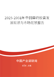 2025-2031年中國草藥膠囊發(fā)展現(xiàn)狀與市場前景報(bào)告