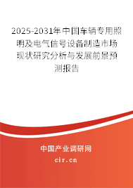 2025-2031年中國車輛專用照明及電氣信號設(shè)備制造市場現(xiàn)狀研究分析與發(fā)展前景預(yù)測報(bào)告
