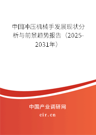 中國(guó)沖壓機(jī)械手發(fā)展現(xiàn)狀分析與前景趨勢(shì)報(bào)告（2025-2031年）