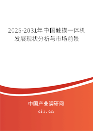 2025-2031年中國(guó)觸摸一體機(jī)發(fā)展現(xiàn)狀分析與市場(chǎng)前景