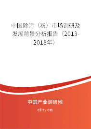 中國除污（粉）市場調研及發(fā)展前景分析報告（2013-2018年）