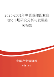 2025-2031年中國船舶配套自動化市場研究分析與發(fā)展趨勢報告