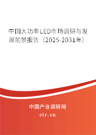 中國大功率LED市場調(diào)研與發(fā)展前景報告（2025-2031年）