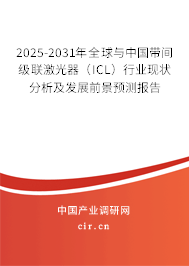 2025-2031年全球與中國帶間級聯(lián)激光器（ICL）行業(yè)現(xiàn)狀分析及發(fā)展前景預(yù)測報(bào)告