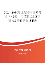 2024-2030年全球與中國氮氣柜(N2柜)市場現(xiàn)狀全面調研與發(fā)展趨勢分析報告 2024-2030年全球與中國氮氣柜(N2柜)市場現(xiàn)狀全面調研與發(fā)展趨勢分析報告