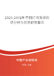 2025-2031年中國(guó)燈泡發(fā)展現(xiàn)狀分析與前景趨勢(shì)報(bào)告 2025-2031年中國(guó)燈泡發(fā)展現(xiàn)狀分析與前景趨勢(shì)報(bào)告
