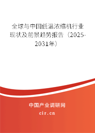 全球與中國低溫濃縮機行業(yè)現(xiàn)狀及前景趨勢報告（2025-2031年）