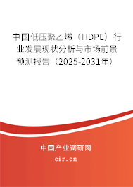 中國(guó)低壓聚乙烯（HDPE）行業(yè)發(fā)展現(xiàn)狀分析與市場(chǎng)前景預(yù)測(cè)報(bào)告（2025-2031年）