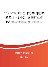 2025-2031年全球與中國(guó)電磁兼容性（EMC）屏蔽行業(yè)市場(chǎng)分析及發(fā)展前景預(yù)測(cè)報(bào)告