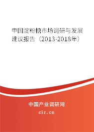 中國(guó)淀粉糖市場(chǎng)調(diào)研與發(fā)展建議報(bào)告（2013-2018年）
