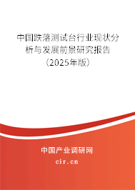 中國(guó)跌落測(cè)試臺(tái)行業(yè)現(xiàn)狀分析與發(fā)展前景研究報(bào)告（2025年版）