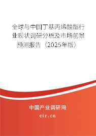 全球與中國(guó)丁基丙烯酸酯行業(yè)現(xiàn)狀調(diào)研分析及市場(chǎng)前景預(yù)測(cè)報(bào)告（2024年版）