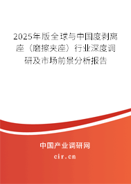 2025年版全球與中國度剝離座（磨擦夾座）行業(yè)深度調(diào)研及市場前景分析報(bào)告