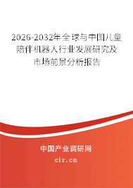 2026-2032年全球與中國(guó)兒童陪伴機(jī)器人行業(yè)發(fā)展研究及市場(chǎng)前景分析報(bào)告 2026-2032年全球與中國(guó)兒童陪伴機(jī)器人行業(yè)發(fā)展研究及市場(chǎng)前景分析報(bào)告