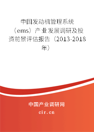 中國發(fā)動(dòng)機(jī)管理系統(tǒng)（ems）產(chǎn)業(yè)發(fā)展調(diào)研及投資前景評(píng)估報(bào)告（2013-2018年）