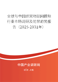 全球與中國(guó)蜂窩物聯(lián)網(wǎng)模塊行業(yè)市場(chǎng)調(diào)研及前景趨勢(shì)報(bào)告（2025-2031年）