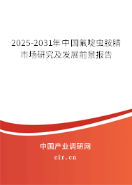 2025-2031年中國氟啶蟲胺腈市場研究及發(fā)展前景報告