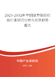 2025-2031年中國(guó)復(fù)方氨酚烷胺行業(yè)研究分析與前景趨勢(shì)報(bào)告