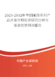 2025-2031年中國氟硅系列產(chǎn)品開發(fā)市場現(xiàn)狀研究分析與發(fā)展前景預測報告 2025-2031年中國氟硅系列產(chǎn)品開發(fā)市場現(xiàn)狀研究分析與發(fā)展前景預測報告