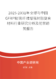2025-2031年全球與中國GFRP玻璃纖維增強樹脂復合材料行業(yè)研究分析及前景趨勢報告