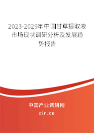 2023-2029年中國(guó)甘草提取液市場(chǎng)現(xiàn)狀調(diào)研分析及發(fā)展趨勢(shì)報(bào)告 2023-2029年中國(guó)甘草提取液市場(chǎng)現(xiàn)狀調(diào)研分析及發(fā)展趨勢(shì)報(bào)告