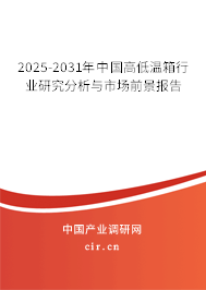 2025-2031年中國高低溫箱行業(yè)研究分析與市場前景報(bào)告