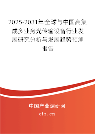 2025-2031年全球與中國高集成多業(yè)務(wù)光傳輸設(shè)備行業(yè)發(fā)展研究分析與發(fā)展趨勢預(yù)測報告