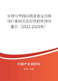 全球與中國(guó)高精度激光切割機(jī)行業(yè)研究及前景趨勢(shì)預(yù)測(cè)報(bào)告（2022-2028年）