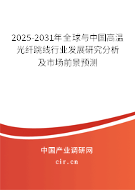 2025-2031年全球與中國高溫光纖跳線行業(yè)發(fā)展研究分析及市場(chǎng)前景預(yù)測(cè)