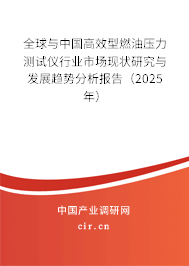 全球與中國高效型燃油壓力測試儀行業(yè)市場現(xiàn)狀研究與發(fā)展趨勢分析報(bào)告（2025年）