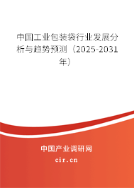 中國工業(yè)包裝袋行業(yè)發(fā)展分析與趨勢預測（2025-2031年）