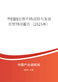 中國固齒膏市場調(diào)研與發(fā)展前景預測報告(2025年) 中國固齒膏市場調(diào)研與發(fā)展前景預測報告(2025年)