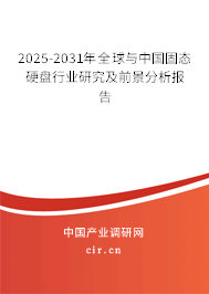 2025-2031年全球與中國固態(tài)硬盤行業(yè)研究及前景分析報告 2025-2031年全球與中國固態(tài)硬盤行業(yè)研究及前景分析報告