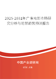 2025-2031年廣東電影市場研究分析與前景趨勢預(yù)測報(bào)告