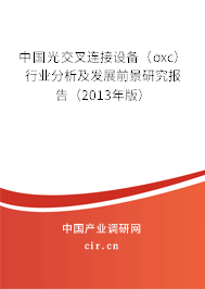 中國光交叉連接設備（oxc）行業(yè)分析及發(fā)展前景研究報告（2013年版）