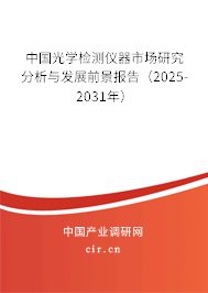 中國光學(xué)檢測儀器市場研究分析與發(fā)展前景報告（2025-2031年）