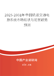2025-2031年中國軌道交通電源系統(tǒng)市場(chǎng)現(xiàn)狀與前景趨勢(shì)預(yù)測(cè) 2025-2031年中國軌道交通電源系統(tǒng)市場(chǎng)現(xiàn)狀與前景趨勢(shì)預(yù)測(cè)
