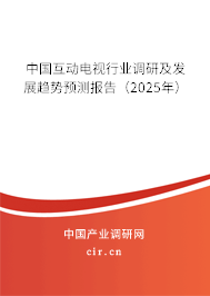 中國互動電視行業(yè)調(diào)研及發(fā)展趨勢預(yù)測報告（2025年）
