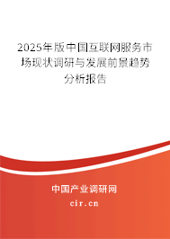 2025年版中國互聯(lián)網(wǎng)服務(wù)市場現(xiàn)狀調(diào)研與發(fā)展前景趨勢分析報告