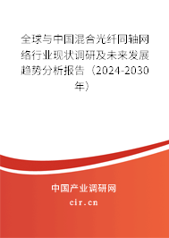 全球與中國混合光纖同軸網(wǎng)絡(luò)行業(yè)現(xiàn)狀調(diào)研及未來發(fā)展趨勢分析報告（2024-2030年）