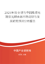 2025年版全球與中國集成電路型光耦合器市場調(diào)研與發(fā)展趨勢預(yù)測分析報告